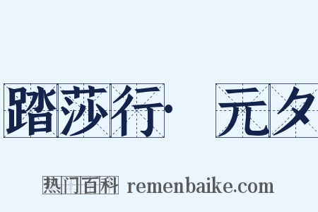 踏莎行·元夕是什么意思的图片